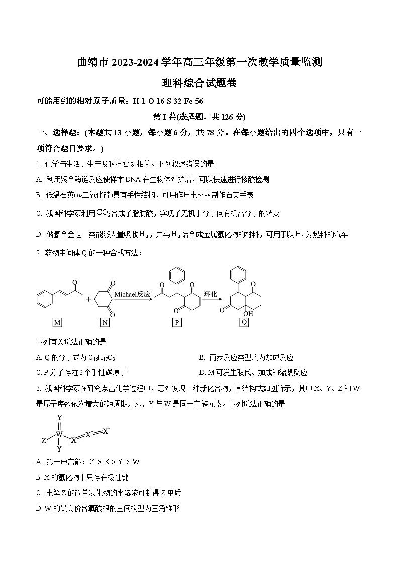 2024曲靖高三上学期第一次教学质量监测（一模）化学试题含解析01