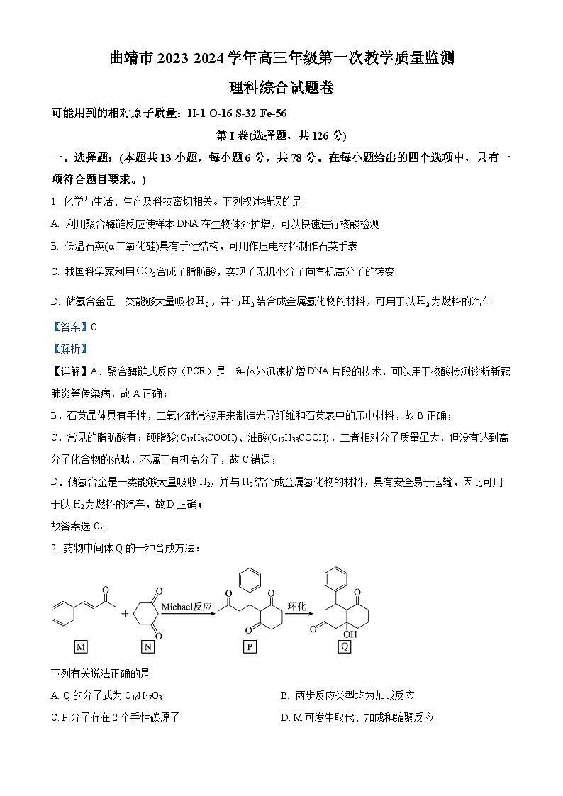 2024曲靖高三上学期第一次教学质量监测（一模）化学试题含解析01