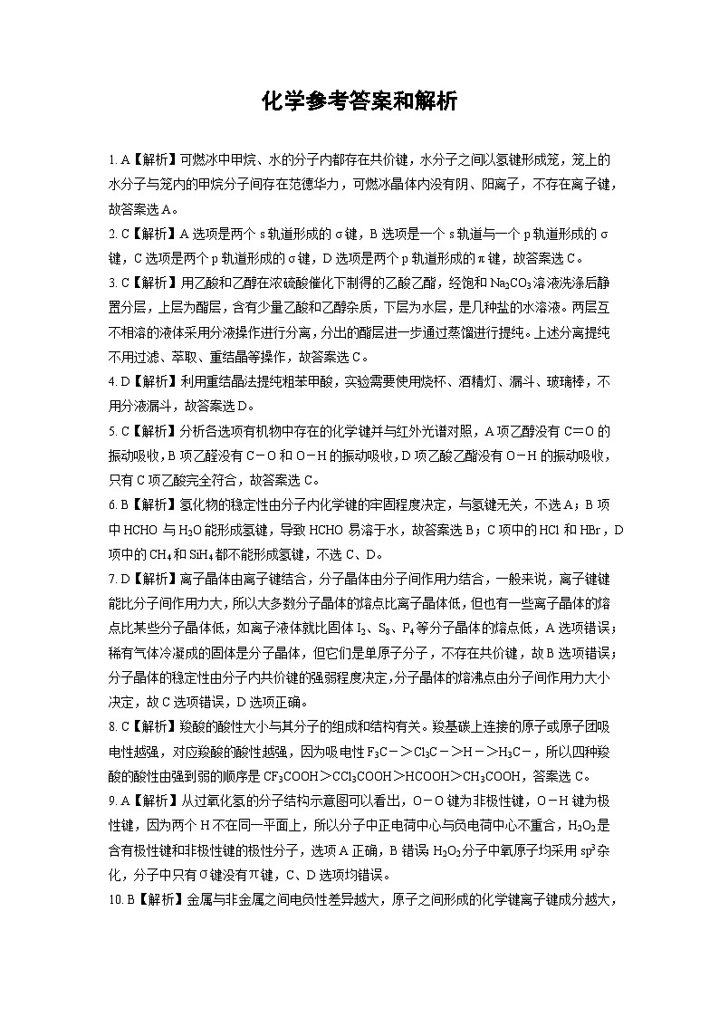 2024四川省部分重点高中高二下学期期中联考试题化学PDF版含答案（可编辑）01