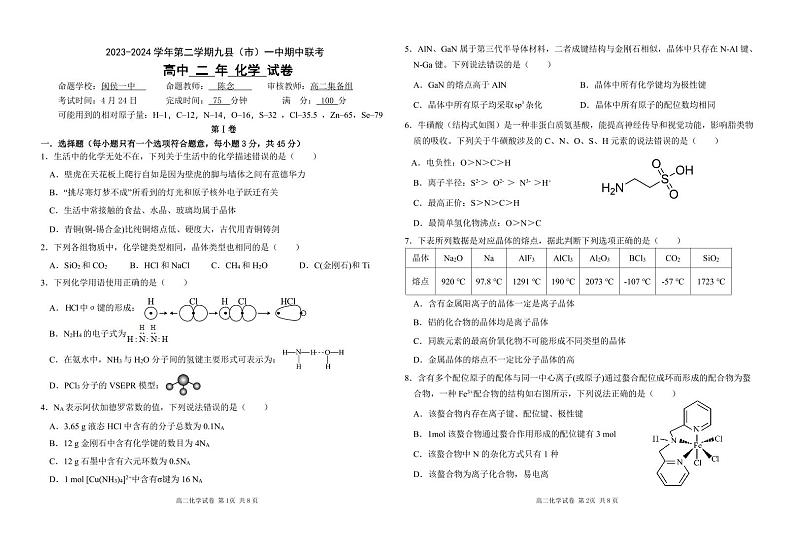 福建省福州市九县市一中2023-2024学年下学期高二期中考试化学试卷（PDF版附答案）第1页