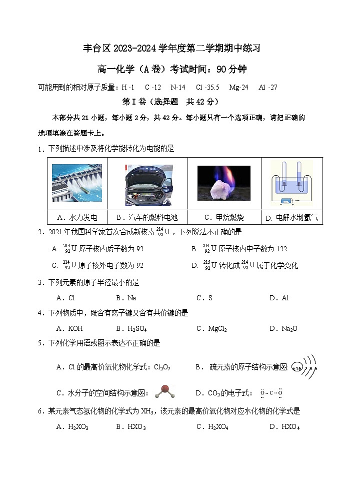 北京市丰台区2023-2024学年高一下学期4月期中考试化学（A卷）试卷（Word版附答案）01