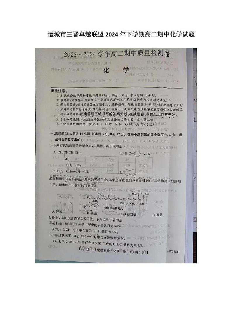 山西省运城市三晋卓越联盟2023-2024学年高二下学期期中考试化学试卷（PDF版附解析）01