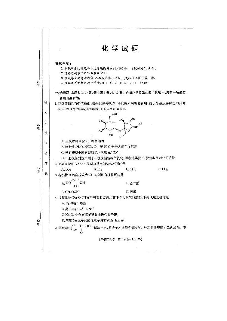四川省雅安市四校联考2023-2024学年高二下学期期中考试化学试卷（PDF版附答案）第1页