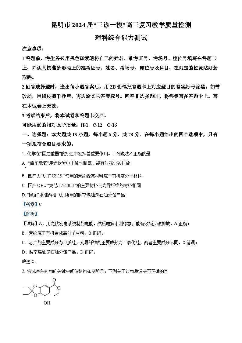 云南省昆明市2024届高三下学期“三诊一模”（二模）化学试题 Word版含解析01