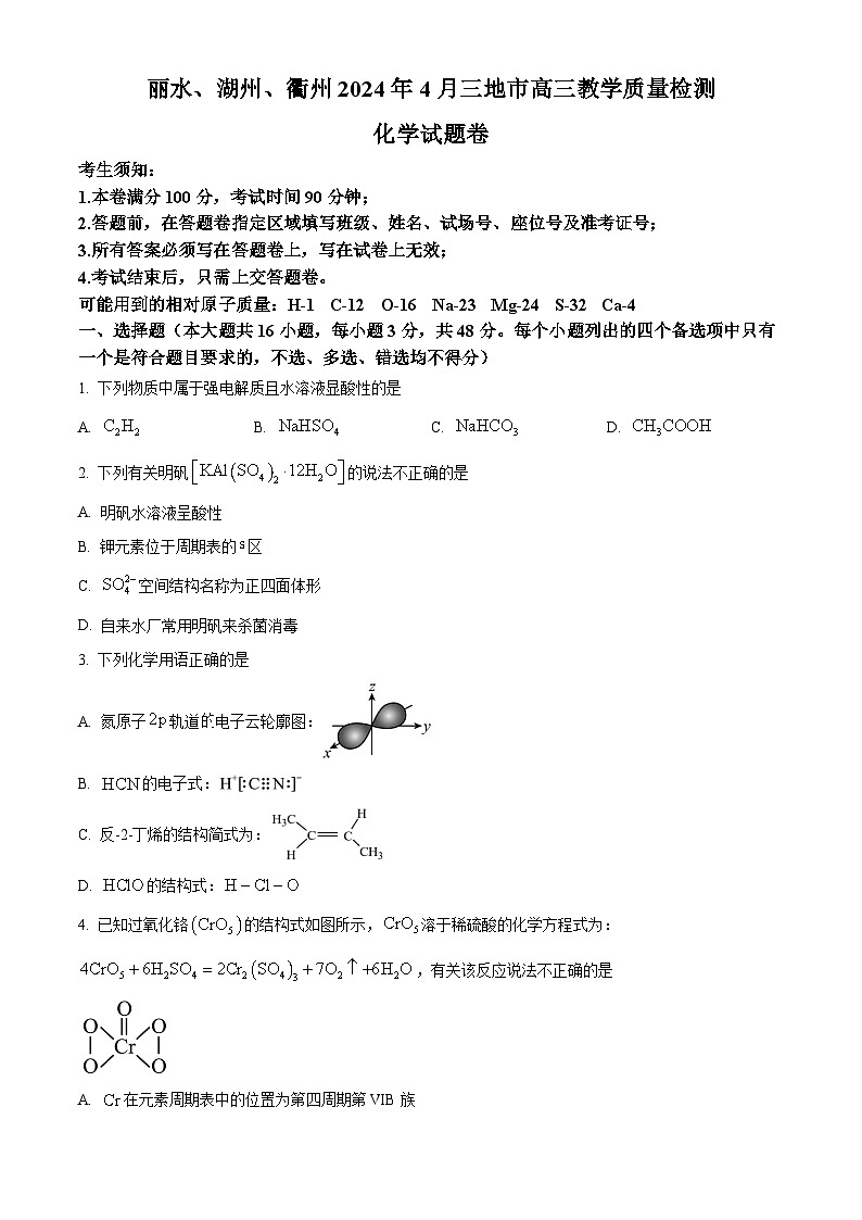 浙江省丽水湖州衢州三地市2024届高三下学期4月教学质量检测化学试题 Word版无答案第1页