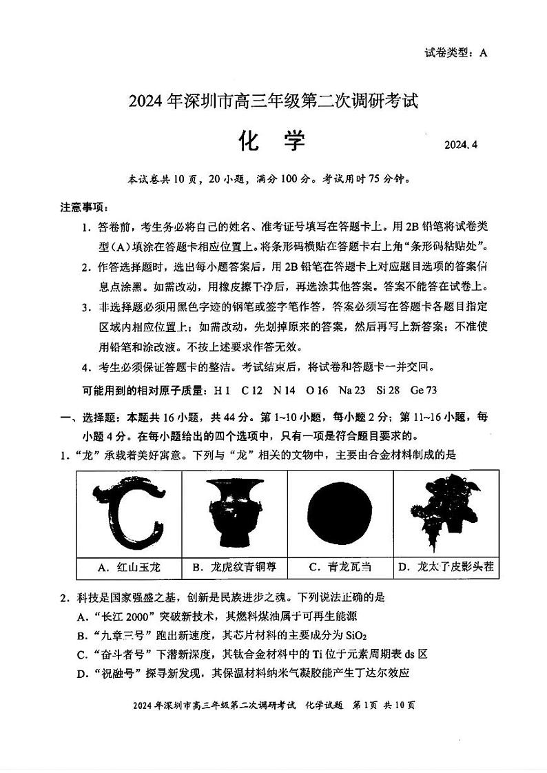 2024届广东省深圳市高三年级第二次调研考试化学01