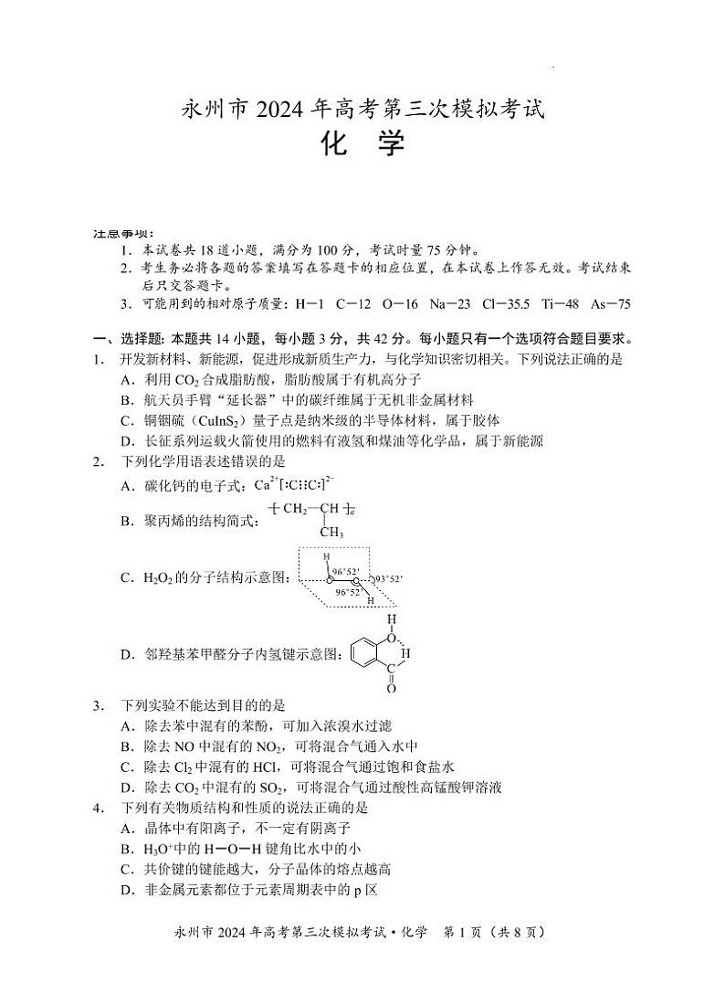 06【六稿】-永州市2024年高考第三次模拟考试（化学）第1页