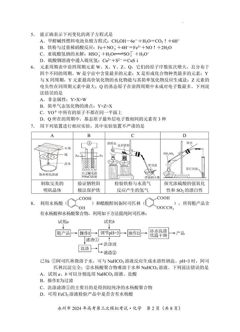06【六稿】-永州市2024年高考第三次模拟考试（化学）第2页