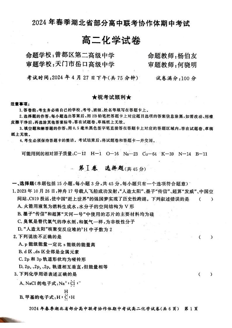 2024届湖北省部分高中联考协作体高二下学期期中考试化学试卷+答案01