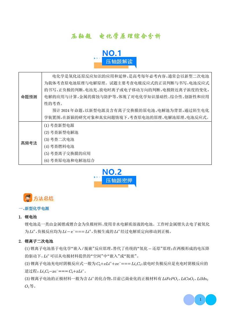 电化学原理综合分析--2024年高考化学压轴题专项训练01