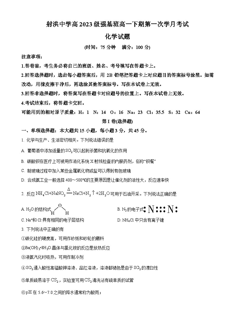 四川省射洪中学校强基班2023-2024学年高一下学期4月第一次月考化学试题（原卷版+解析版）01
