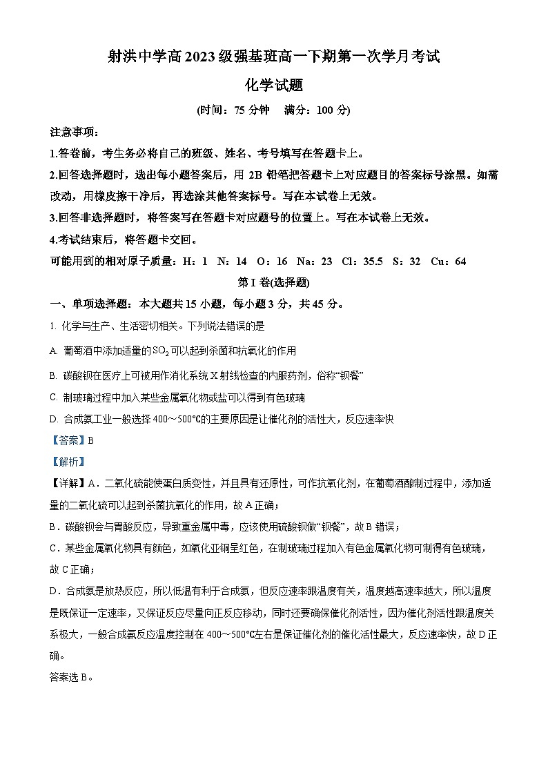 四川省射洪中学校强基班2023-2024学年高一下学期4月第一次月考化学试题（原卷版+解析版）01