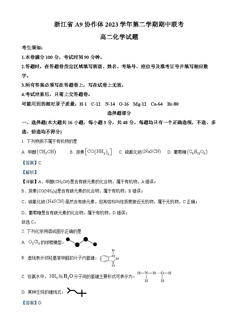 浙江省A9协作体2023-2024学年高二下学期4月期中考试化学试题（解析版）第1页