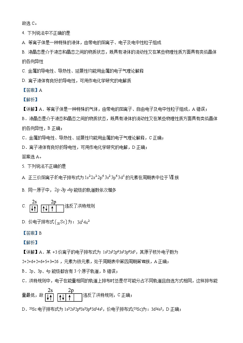浙江省A9协作体2023-2024学年高二下学期4月期中考试化学试题（解析版）第3页