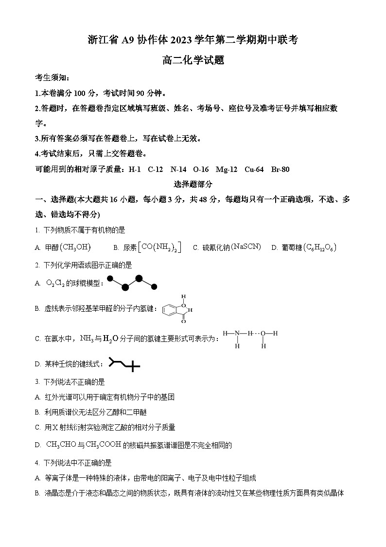 浙江省A9协作体2023-2024学年高二下学期4月期中考试化学试题（原卷版）第1页
