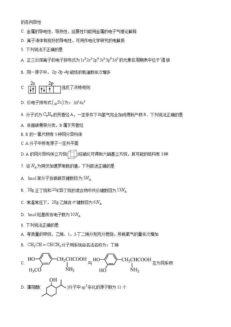 浙江省A9协作体2023-2024学年高二下学期4月期中考试化学试题（原卷版）第2页