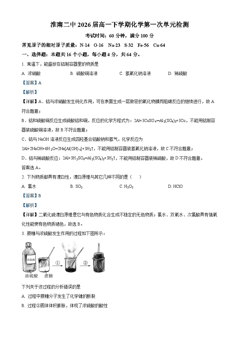 安徽省淮南市第二中学2023-2024学年高一下学期第一次月考化学试卷（Word版附解析）01