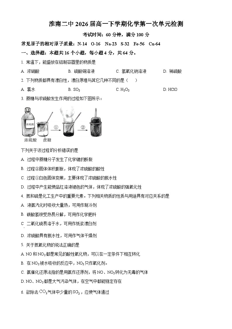 安徽省淮南市第二中学2023-2024学年高一下学期第一次月考化学试卷（Word版附解析）01