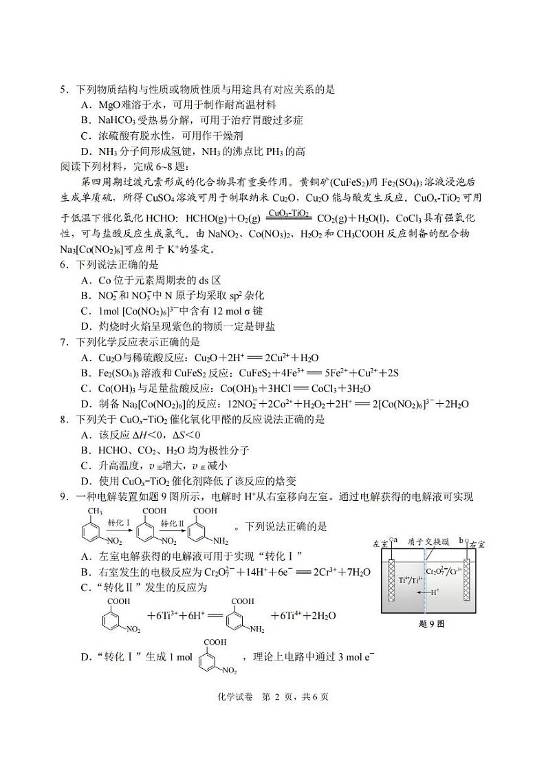 2024届苏北七市（南扬泰徐淮连宿）高三二模化学试题及答案02