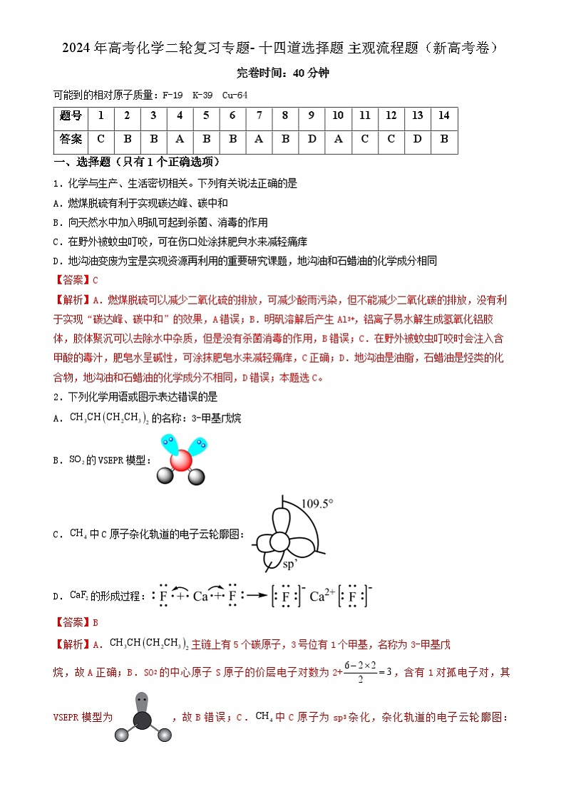 2024年高考化学二轮复习专题- 十四道选择题 主观流程题（新高考卷）（解析版）01
