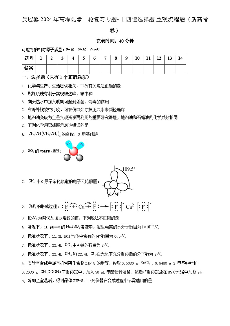 2024年高考化学二轮复习专题- 十四道选择题 主观流程题（新高考卷）（解析版）01