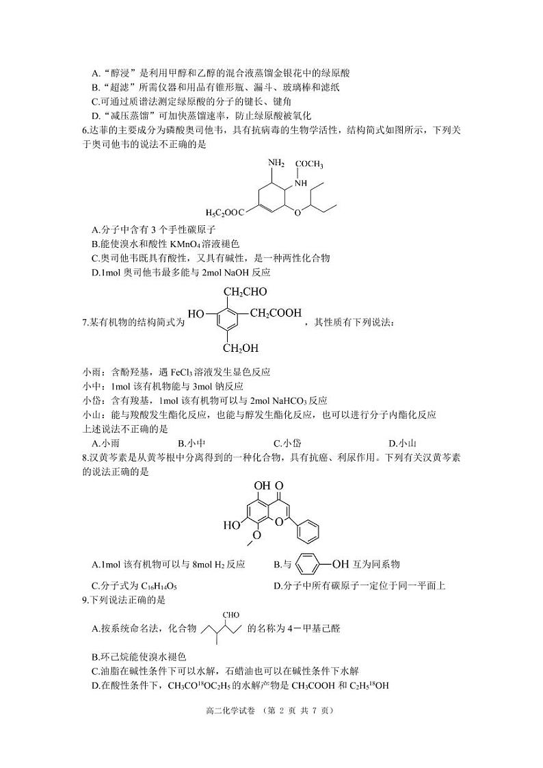 江苏省雨花台中学岱山校区2023-2024学年高二下学期4月阶段调研测试化学试题（PDF版含答案）02