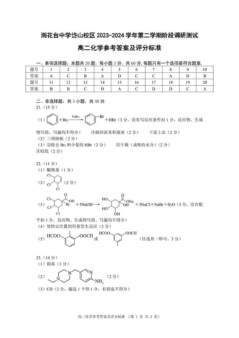 江苏省雨花台中学岱山校区2023-2024学年高二下学期4月阶段调研测试化学试题（PDF版含答案）01