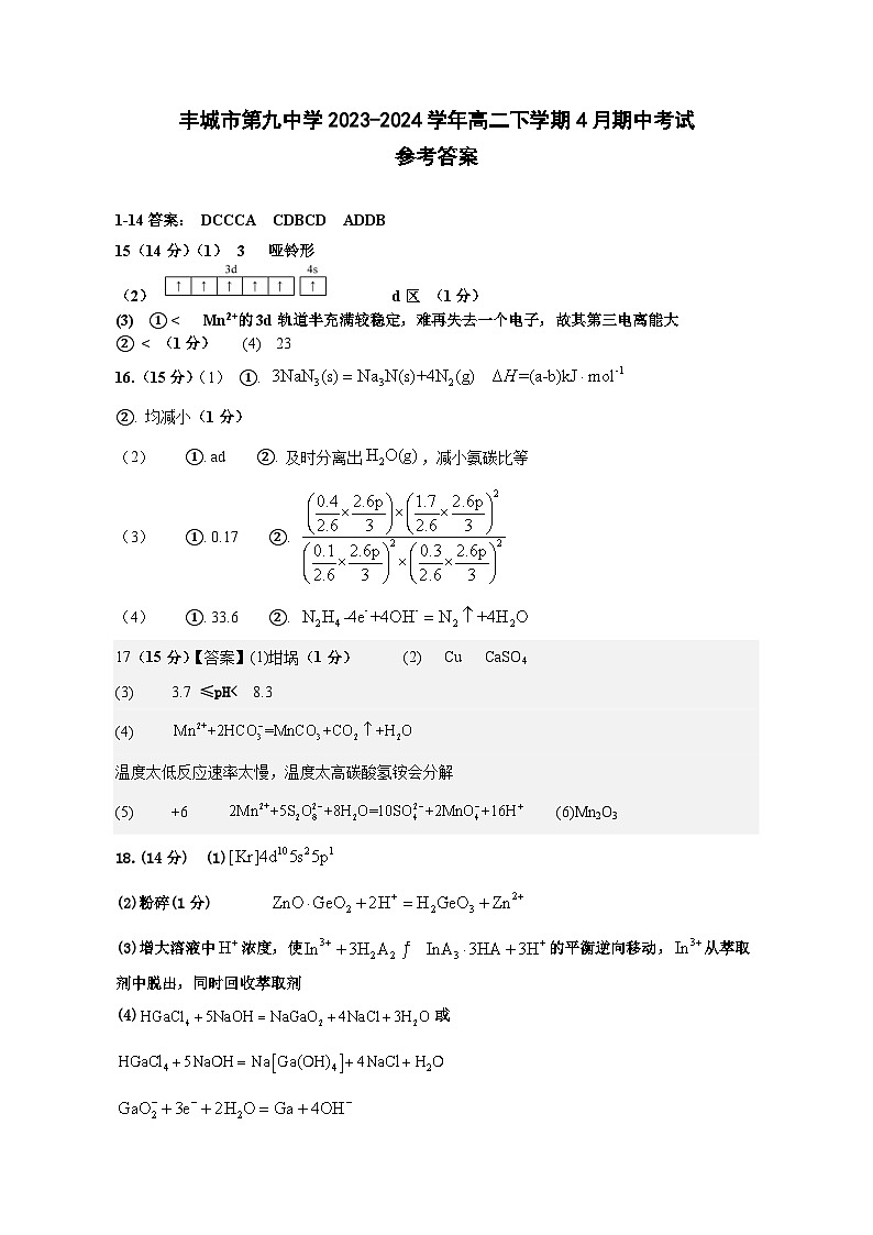 江西省宜春市丰城市第九中学2023-2024学年高二下学期4月期中考试化学试题（含答案）01