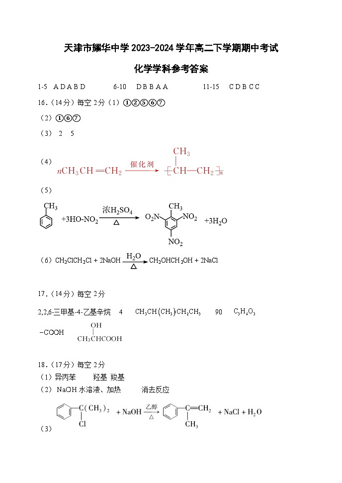 天津市耀华中学2023-2024学年高二下学期期中考试化学试卷（含答案）01