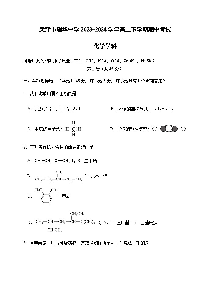 天津市耀华中学2023-2024学年高二下学期期中考试化学试卷（含答案）01
