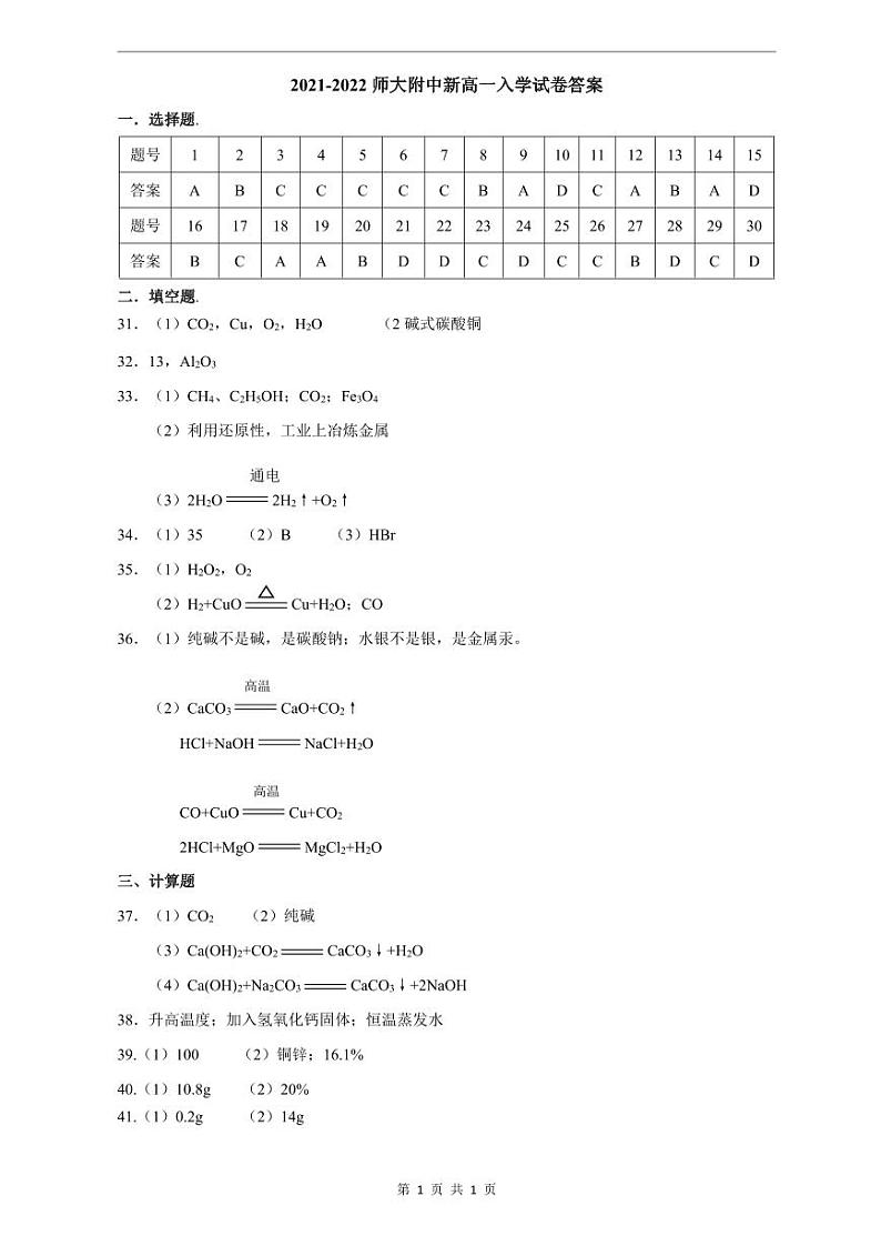 2021-2022师大附中新高一入学化学答案第1页