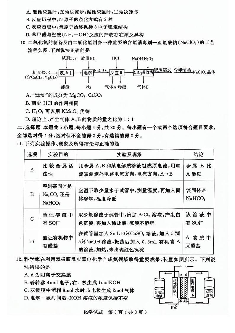 山东省济宁市2024届高三下学期4月二模化学试题（PDF版附答案）03