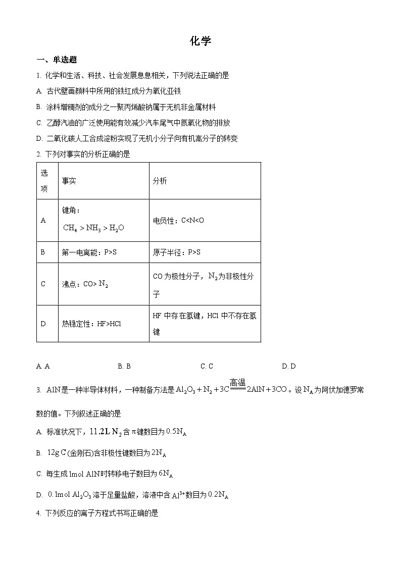 江西省吉安市第一中学2024届高三下学期一模化学试题（Word版附答案）01