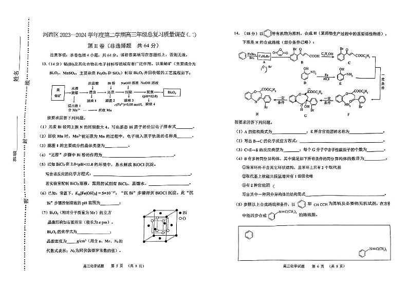 2024年天津河西区高三二模化学试卷和答案03