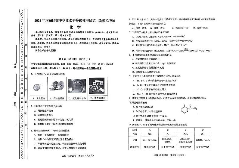 2024年天津市河东区高三二模化学试卷和答案01
