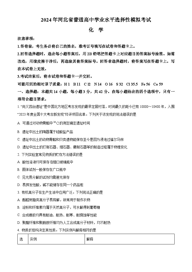 河北省张家口市尚义县第一中学等校2023-2024学年高三下学期4月模拟测试化学试题（原卷版）第1页