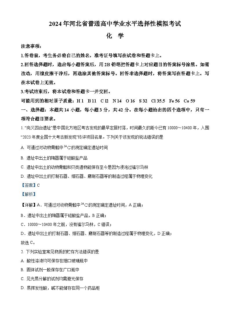 河北省张家口市尚义县第一中学等校2023-2024学年高三下学期4月模拟测试化学试题（解析版）第1页