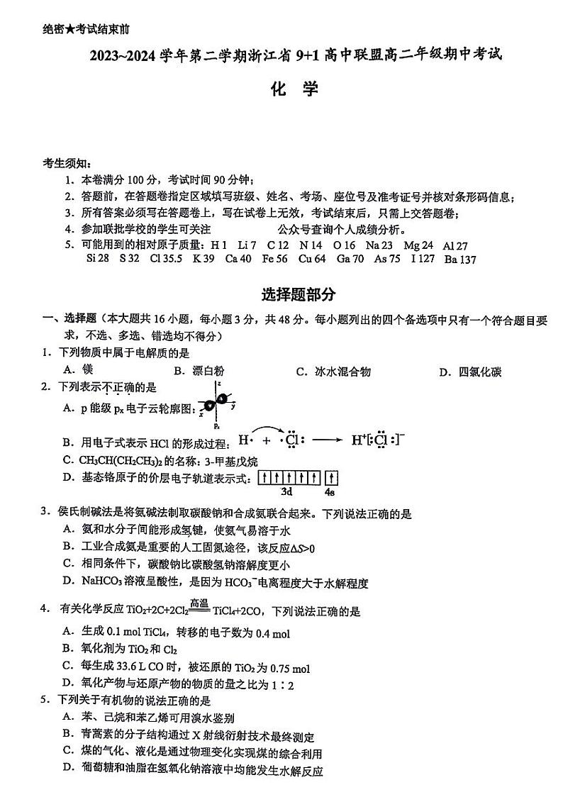 浙江省91高中联盟2023-2024学年高二下学期4月期中考试化学试卷（PDF版附答案）第1页