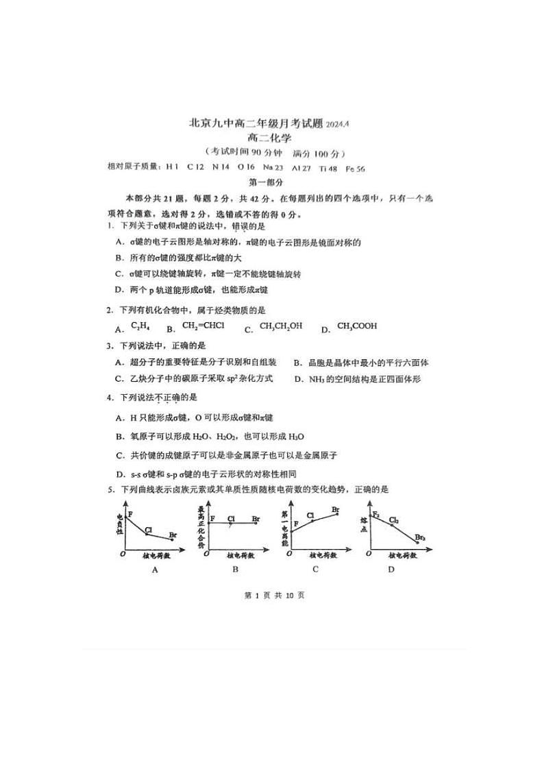 北京市第九中学2023-2024学年高二下学期4月月考化学试题（PDF版附答案）第1页