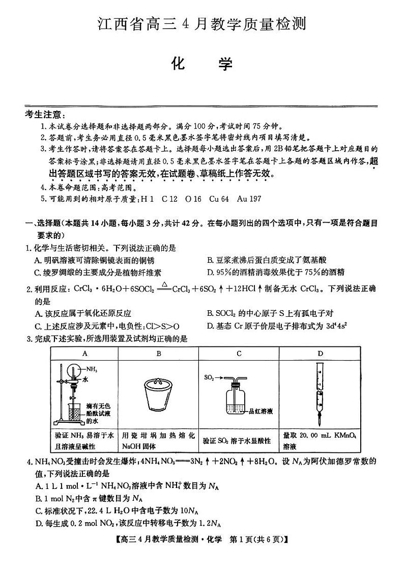 江西省九师大联考2024届高三下学期4月教学质量检测（二模）化学试题第1页