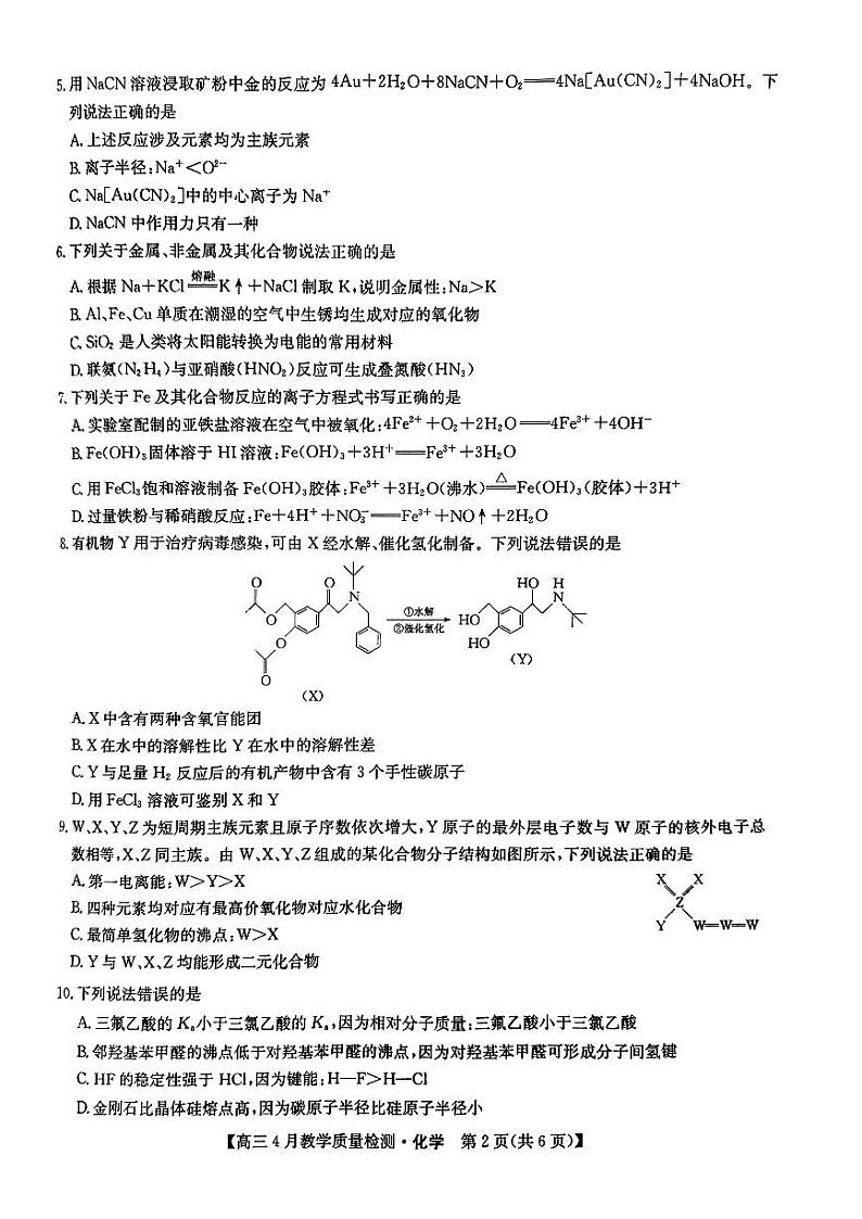江西省九师大联考2024届高三下学期4月教学质量检测（二模）化学试题第2页