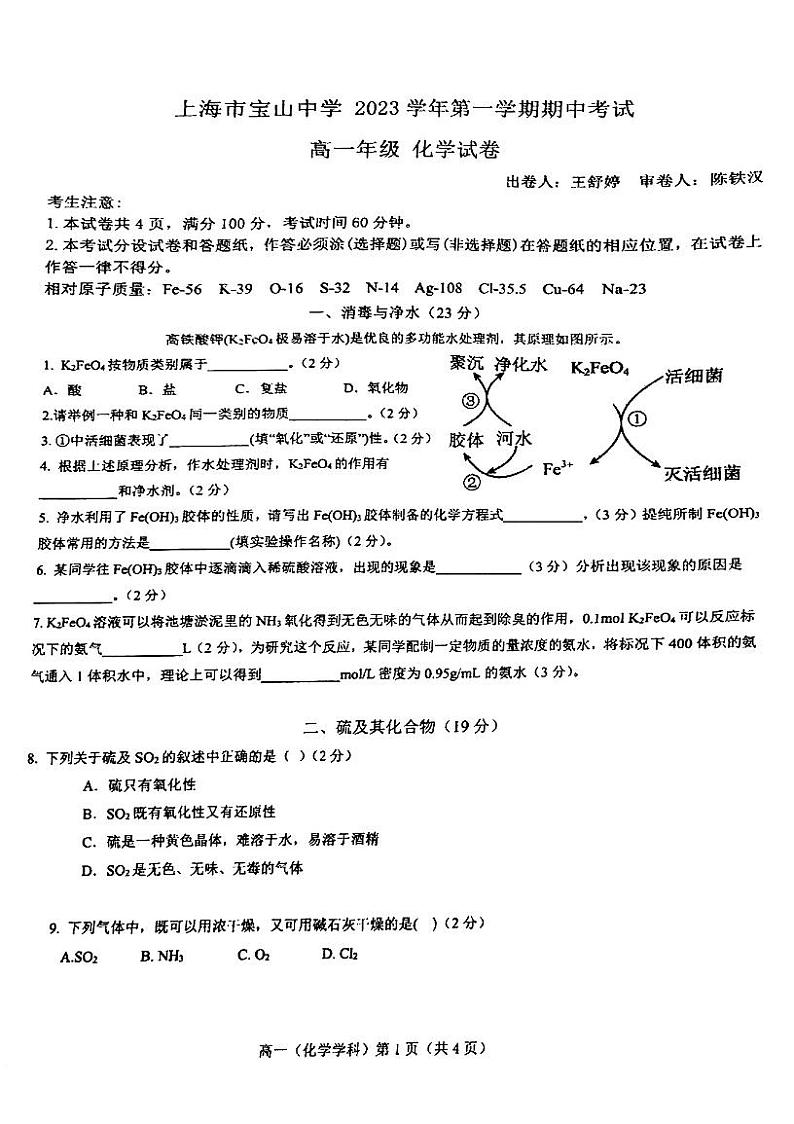 上海市宝山中学2023-2024学年高一上学期期中考试+化学试卷+第1页