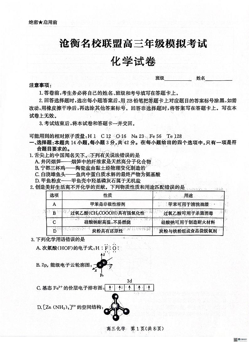 河北省沧衡名校联盟2023-2024学年高三下学期模拟考试（期中）化学试题+答案01