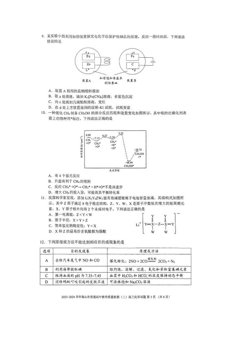 2024佛山高三下学期4月二模试题化学含答案03