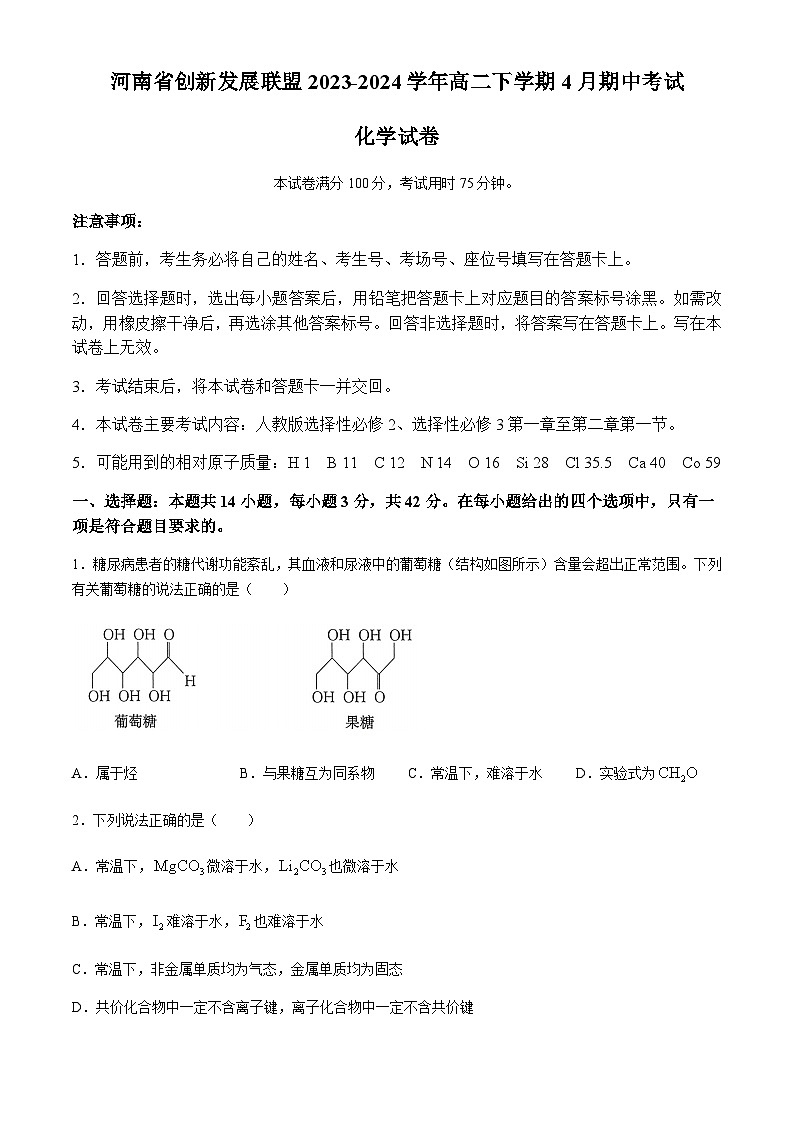 河南省创新发展联盟2023-2024学年高二下学期4月期中考试化学试题（含答案）第1页