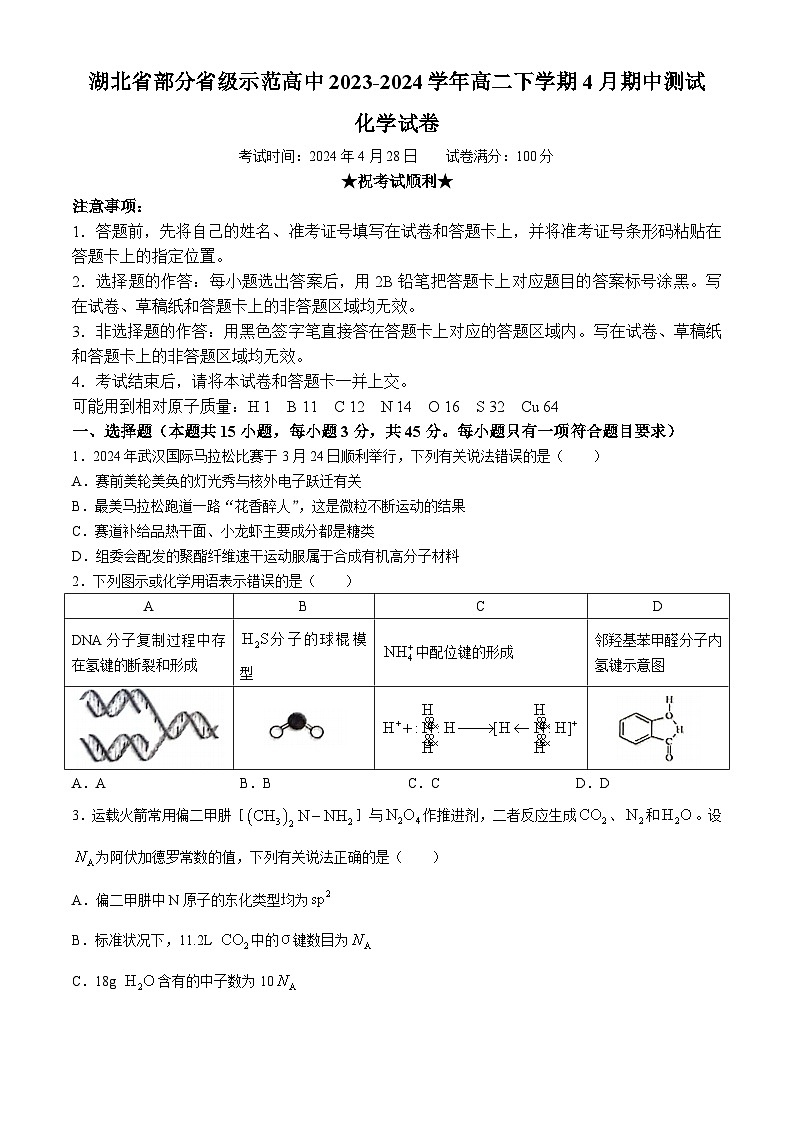 湖北省部分省级示范高中2023-2024学年高二下学期4月期中测试化学试题（含答案）第1页