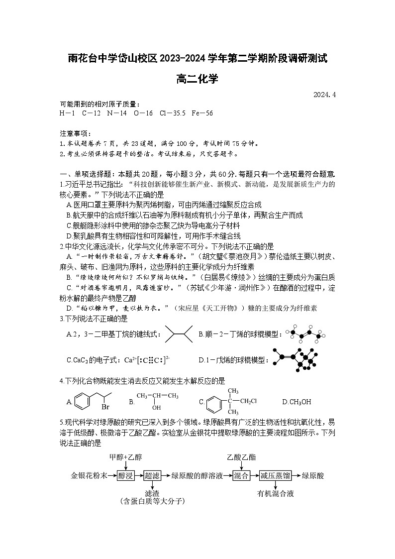 江苏省雨花台中学岱山校区2023-2024学年高二下学期4月阶段调研测试化学试题（含答案）01