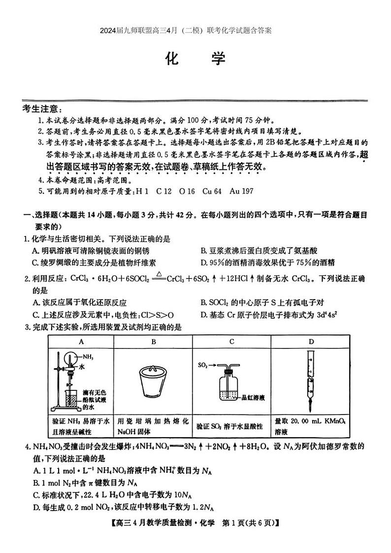 2024届九师联盟高三4月（二模）联考化学试题含答案第1页