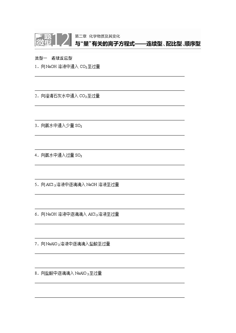 2022新高考化学微题型《加练半小时》第2章微题型12与量有关的离子方程式——连续型、配比型、顺序型第1页