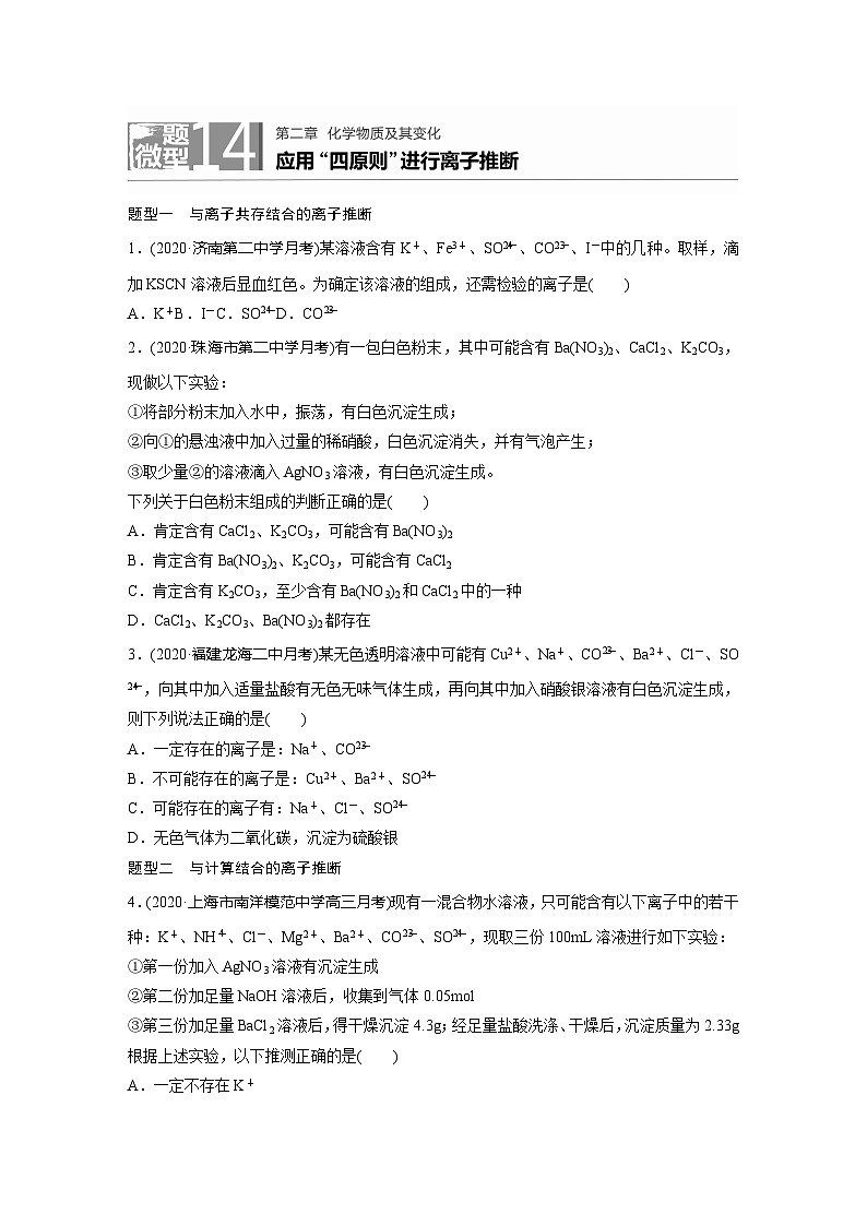 2022新高考化学微题型《加练半小时》第2章微题型14应用四原则进行离子推断01